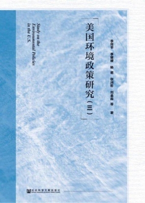 美国环境政策研究（三）