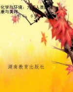 化学与环境：为了人类的