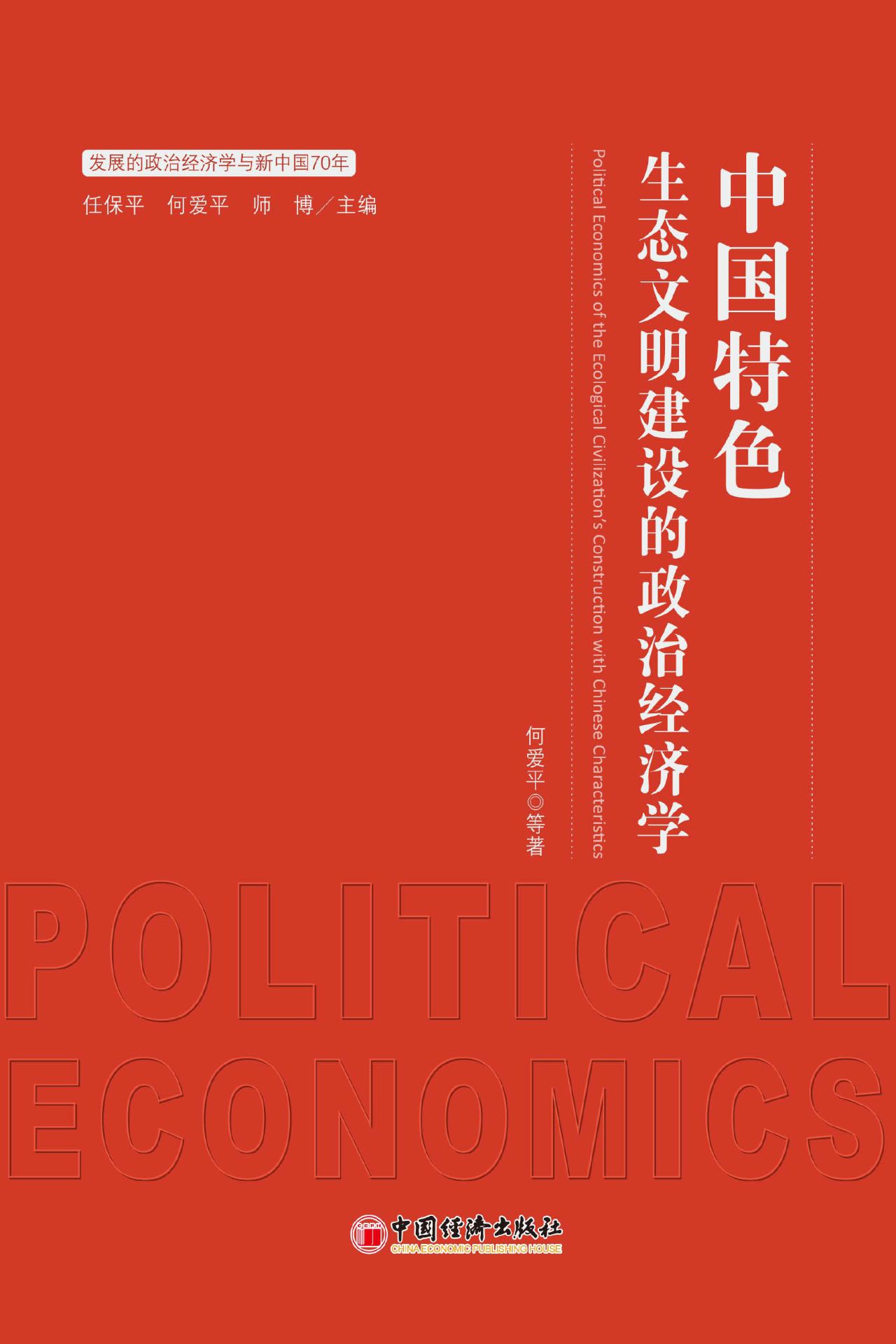 中国特色生态文明建设