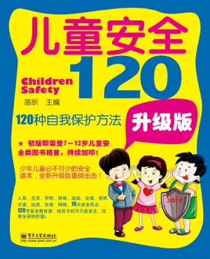 儿童安全120——120种