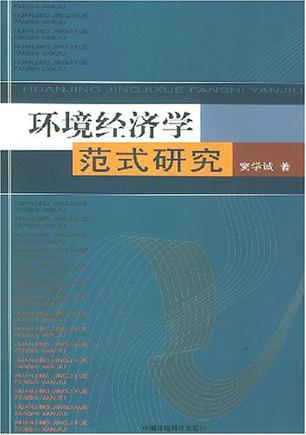 环境经济学范式研究
