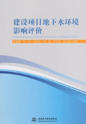 建设项目地下水环境影