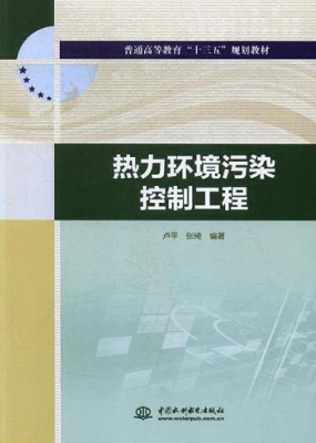 热力环境污染控制工程
