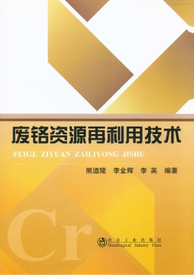 废铬资源再利用技术