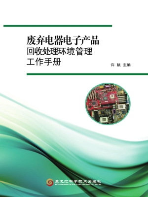 废弃电器电子产品回收