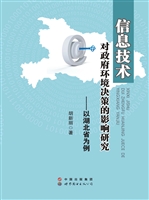 信息技术对政府环境决