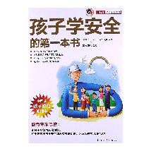 孩子学安全的第一本书