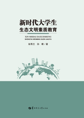 新时代大学生生态文明