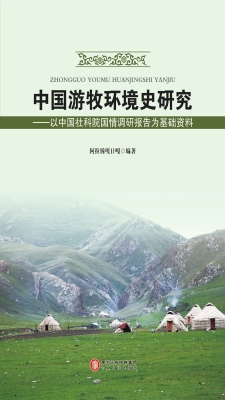 中国游牧环境史研究—