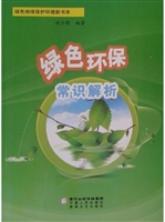 绿色环保常识解析