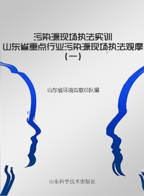 污染源现场执法实训—