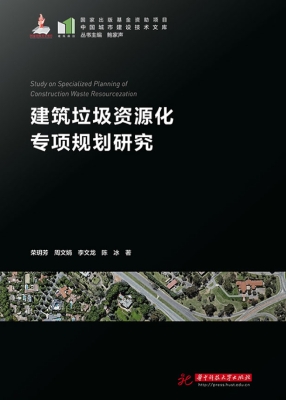 建筑垃圾资源化专项规