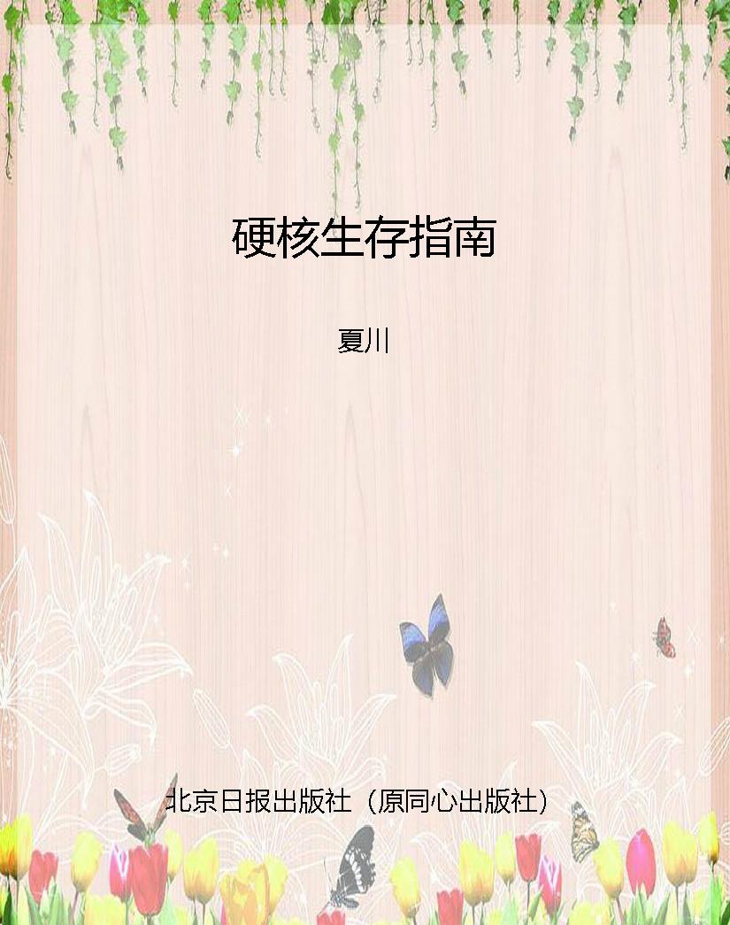 硬核生存指南
