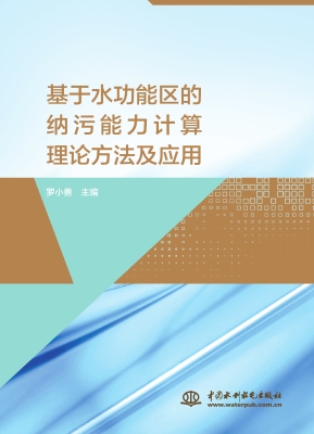 基于水功能区的纳污能