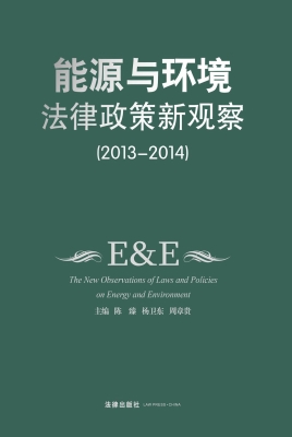 能源与环境法律政策新