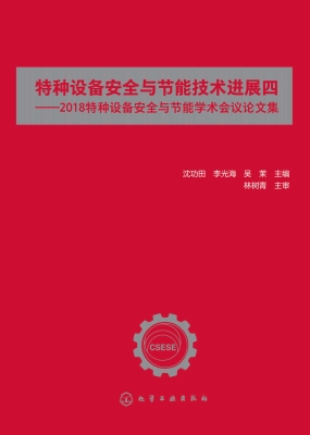 特种设备安全与节能技