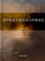 关中地区人类活动与环