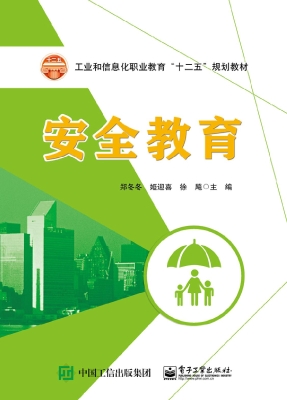 安全教育