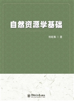 自然资源学基础