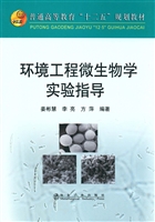 环境工程微生物学实验