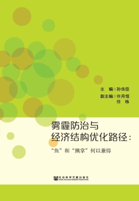 雾霾防治与经济结构优