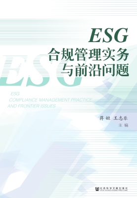 ESG合规管理实务与前