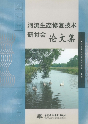 河流生态修复技术研讨