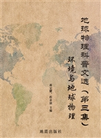 地球物理科普文选（第三