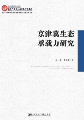 京津冀生态承载力研究