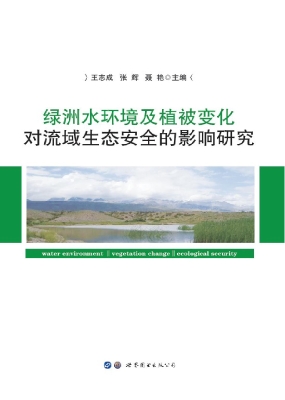 绿洲水环境及植被变化