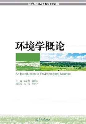 环境学概论