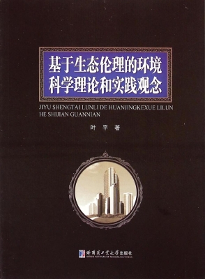 基于生态伦理的环境科