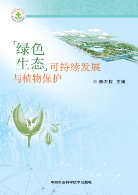 绿色生态可持续发展与