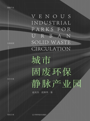 城市固废环保静脉产业