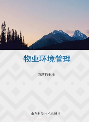 物业环境管理