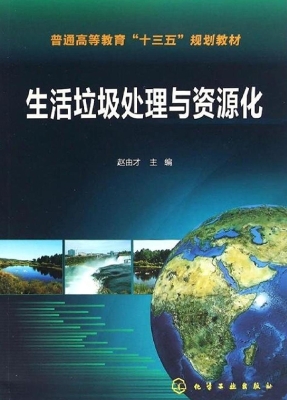 生活垃圾处理与资源化