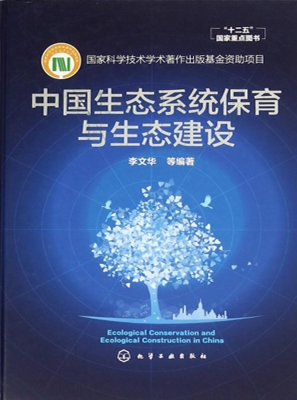 中国生态系统保育与生