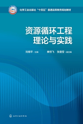 资源循环工程理论与实