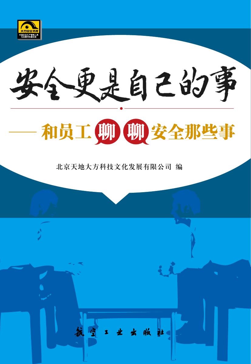 安全更是自己的事——