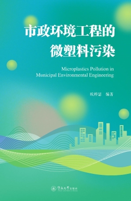 市政环境工程的微塑料