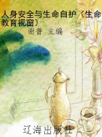 人身安全与生命自护（生