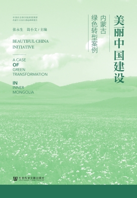 美丽中国建设：内蒙古绿