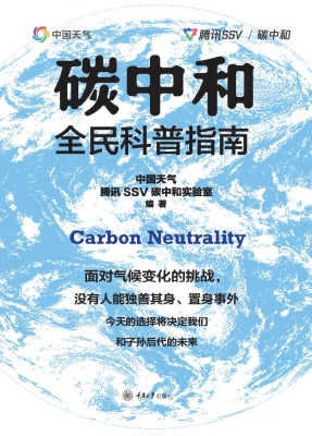 碳中和全民科普指南