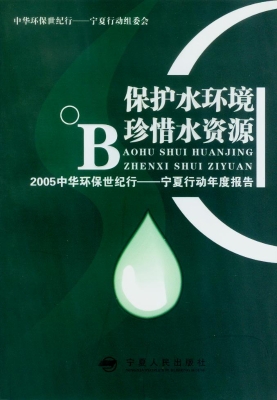 保护水环境 珍惜水资