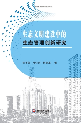 生态文明建设中的生态