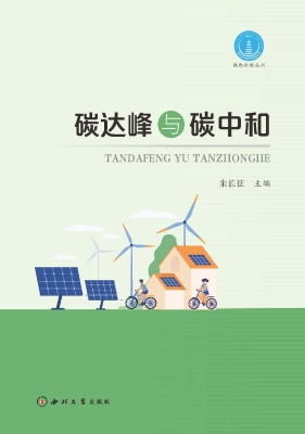 碳达峰与碳中和