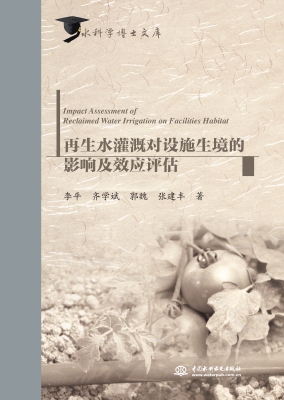 再生水灌溉对设施生境