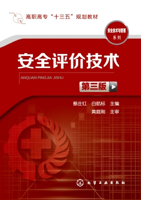 安全评价技术