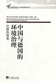 中国与德国的环境治理