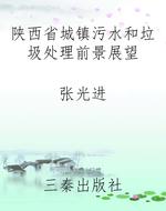 陕西省城镇污水和垃圾